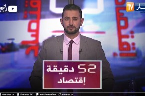 52 دقيقة إقتصاد: عجلة الإستثمار متوقفة.. أزمة قوانين أم ذهنيات وكفاءة ؟