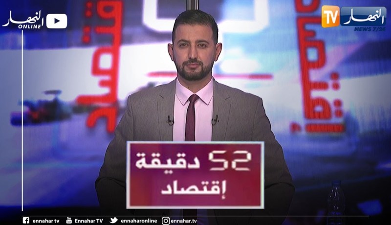 52 دقيقة إقتصاد: عجلة الإستثمار متوقفة.. أزمة قوانين أم ذهنيات وكفاءة ؟