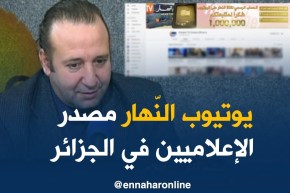 الإعلامي سليم آغار : حساب اليوتيوب لقناة النهار يعتبر مصدر المعلومة