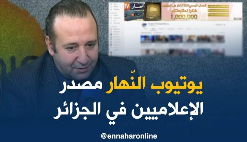 الإعلامي سليم آغار : حساب اليوتيوب لقناة النهار يعتبر مصدر المعلومة