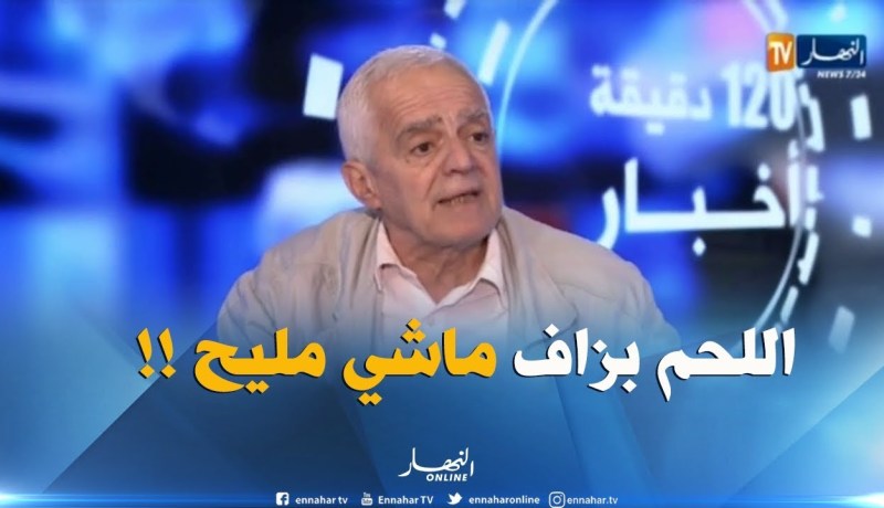 فتحي بن اشنهو:” الّلي ياكل بزّاف اللحم ماشي مرفّه..لازم الإنسان مايفوتش 300 غرام في الأسبوع!!”