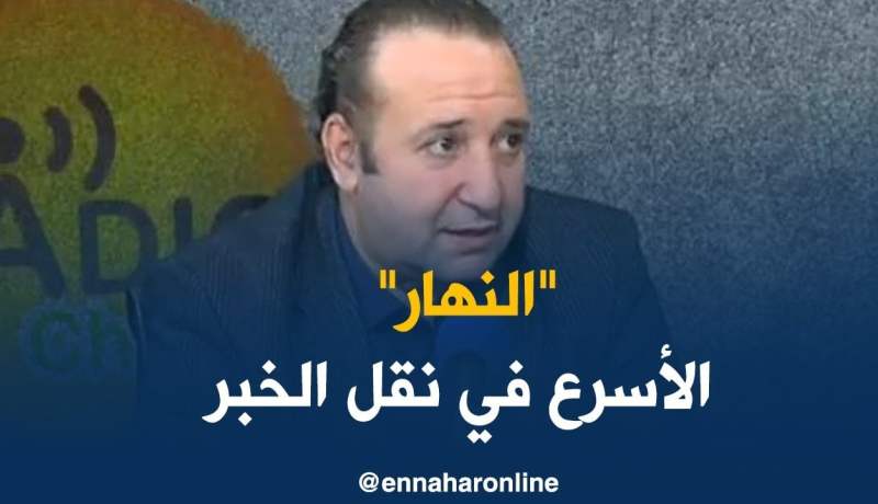 الإعلامي سليم آغار : “النهار” أول قناة تتميز بالسرعة في نقل الخبر