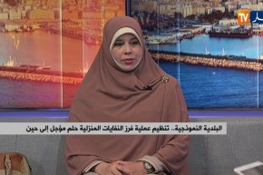 البلدية النموذجية..تنظيم عملية فرز النفايات المنزلية حلم مؤجل إلى حين