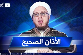 فاسألوا / مؤذن يسأل.. كيف يكون الأذان الشرعي بدون أخطاء؟