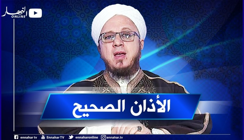 فاسألوا / مؤذن يسأل.. كيف يكون الأذان الشرعي بدون أخطاء؟