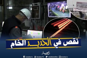 مركب سيدار الحجار: توقيف نشاط الفرن العالي بسبب نقص التموين بالحديد الخام