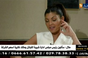 لقاء خاص مع الفكاهية الجزائرية نوال مدني يوم الثلاثاء على 10: 18