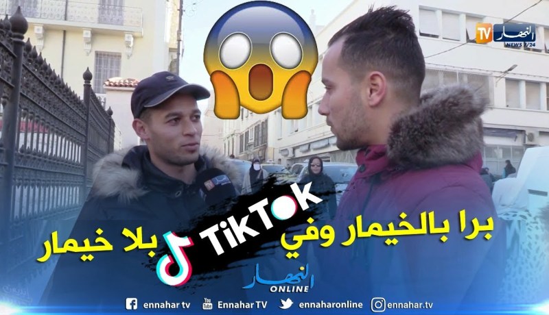 صريح جدا: “التيك التوك” يثير الجدل لدى الجزائريين
