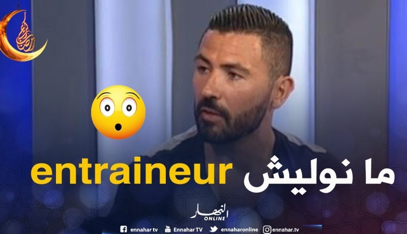 عنتر يحيى: “ما رانيش حاب نولي مدرب” ..!!