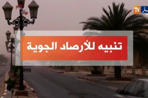 الأرصاد الجوية تحذر من هبوب رياح قوية على المناطق الجنوبية بداية من صبيحة اليوم
