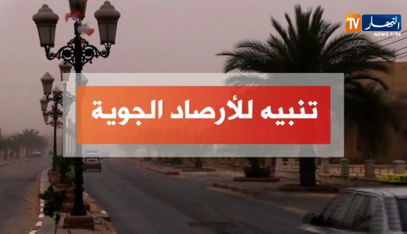 الأرصاد الجوية تحذر من هبوب رياح قوية على المناطق الجنوبية بداية من صبيحة اليوم