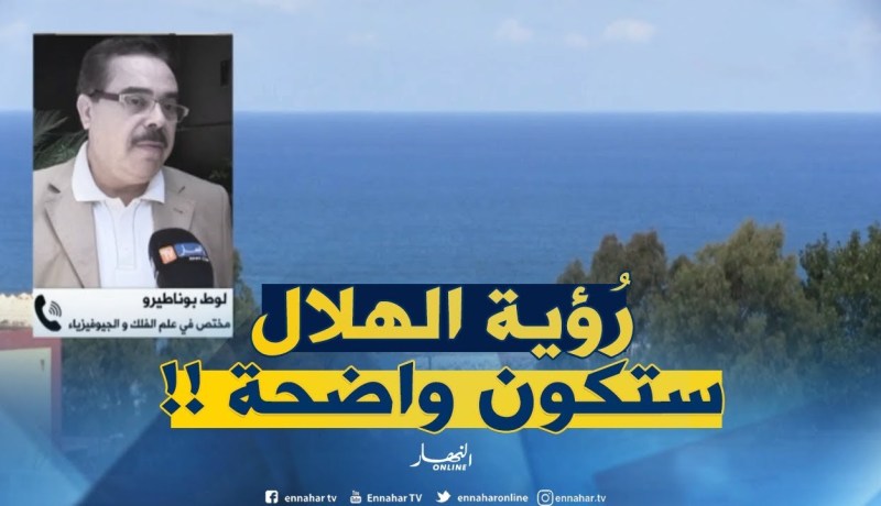 بوناطيرو : ” بداية شهر رمضان فلكيا ستكون ليلة السبت ورؤية الهلال ستكون واضحة !! “