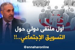 الجزائر تنظم أوّل مُلتقى دولي حول التّسويق الإجتماعي..!!