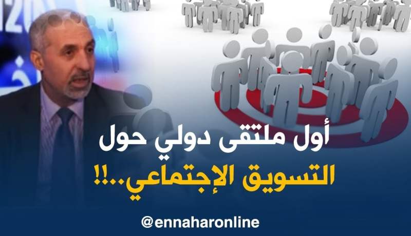 الجزائر تنظم أوّل مُلتقى دولي حول التّسويق الإجتماعي..!!