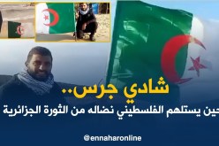 غزة: الشاب شادي جرس.. نموذج في محبة الفلسطينيين للجزائر