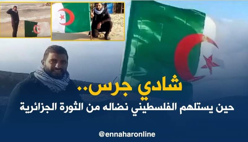 غزة: الشاب شادي جرس.. نموذج في محبة الفلسطينيين للجزائر