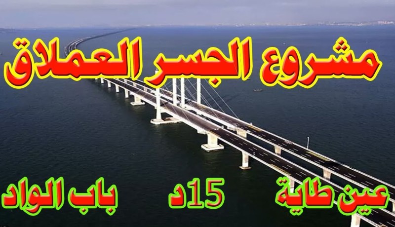 المهندس نسيم بغالي: جسر الجزائر الخيالي سيغيير صورة العاصمة لو جسد فعلا