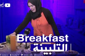 breakfastالعاصمة: النهار مع “ماما نعيمة” من بئر توتة