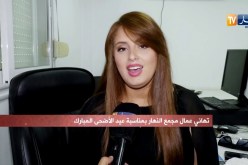 تهاني عمال مجمع النهار بمناسبة عيد الأضحى المبارك