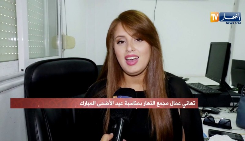 تهاني عمال مجمع النهار بمناسبة عيد الأضحى المبارك