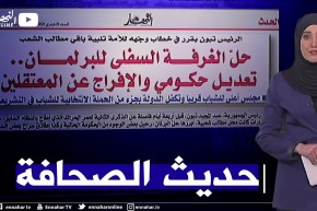 حديث الصحافة/ حل الغرفة السفلى للبرلمان.. تعديل حكومي والإفراج عن المعتقلين