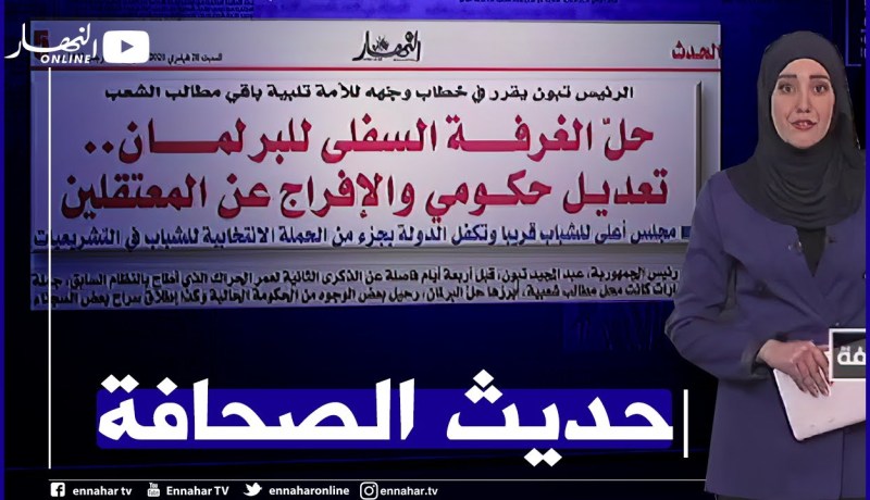 حديث الصحافة/ حل الغرفة السفلى للبرلمان.. تعديل حكومي والإفراج عن المعتقلين