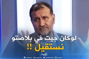 فاروق بلقيدوم : ” لوكان جيت في بلاصت مدوار نستقيل !! “