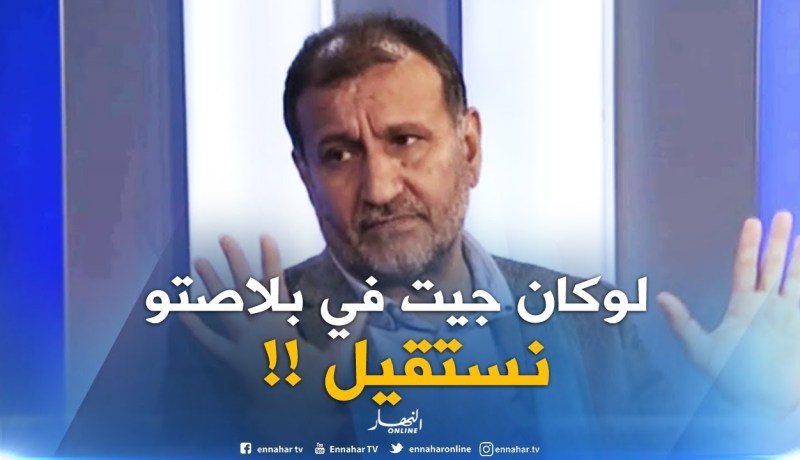 فاروق بلقيدوم : ” لوكان جيت في بلاصت مدوار نستقيل !! “