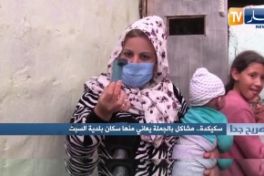 صريح جدا: سكيكدة.. مشاكل بالجملة يعاني منها سكان بلدية السبت