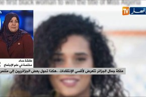 ملكة جمال الجزائر تتعرض لأقسى الإنتقادات.. هكذا تحول بعض الجزائريين إلى متنمرين