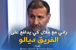 فاروق بلقيدوم : ” راني مع شريف ملال 100 بالمئة..لكن بلوزداد القبة والحرّاش جازو على مشاكل أكثر منه”