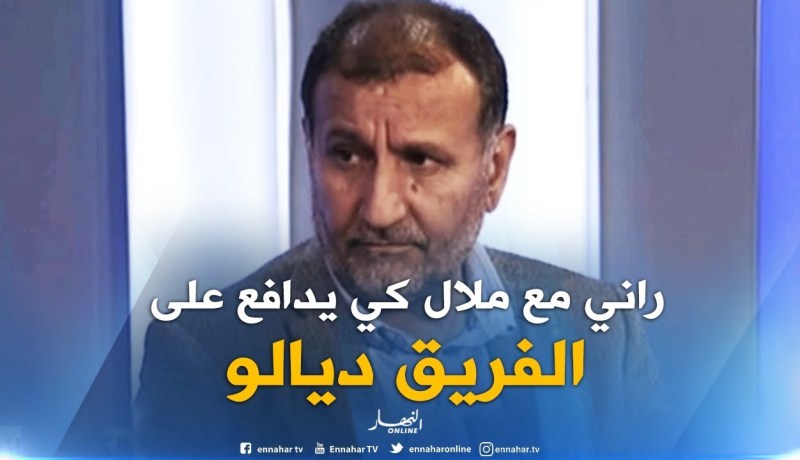 فاروق بلقيدوم : ” راني مع شريف ملال 100 بالمئة..لكن بلوزداد القبة والحرّاش جازو على مشاكل أكثر منه”