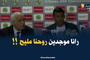 ميلود حمدي : ” فريقي حضّر بجدّية للمباراة ضدّ يونغز التانزاني !!”