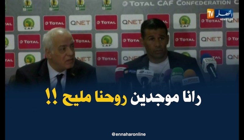 ميلود حمدي : ” فريقي حضّر بجدّية للمباراة ضدّ يونغز التانزاني !!”