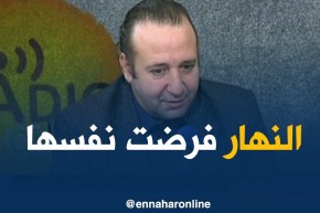 الإعلامي سليم آغار: “قناة النهار فرضت نفسها في الساحة الإعلامية و هي أولى القنوات”