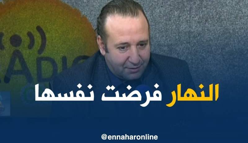 الإعلامي سليم آغار: “قناة النهار فرضت نفسها في الساحة الإعلامية و هي أولى القنوات”