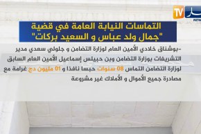 “إلتماسات النيابة العامة في قضية “جمال ولد عباس والسعيد بركات