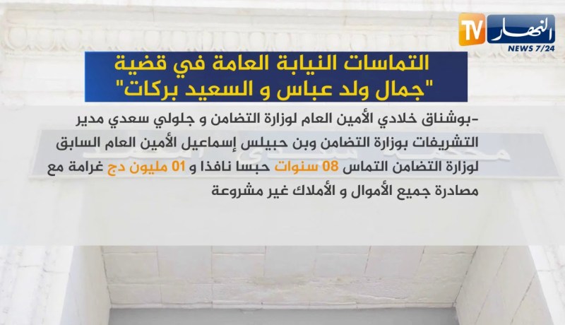 “إلتماسات النيابة العامة في قضية “جمال ولد عباس والسعيد بركات
