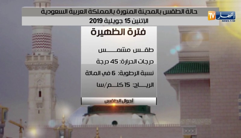 حالة الطقس المدينة المنورة المنورة بالمملكة العربية السعودية