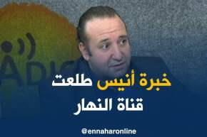 الإعلامي سليم آغار: النهار أولادها لي طلعوها..و هذا بفضل خبرة مديرها “أنيس رحماني”