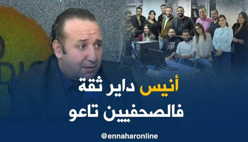 الإعلامي سليم آغار: “أنيس رحماني عندو ثقة فالصحفيين تاعو..هذا مع جعل قناته في القمة”