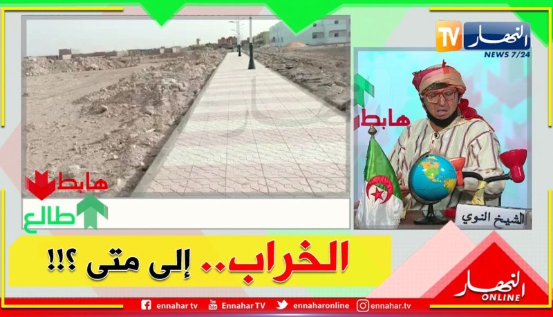 “طالع هابط: الشيخ النوي   إلى متى الخراب باقي !!   “العجب في النعامة