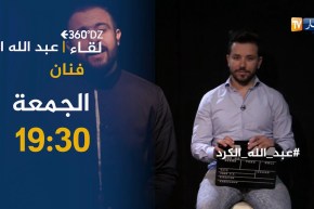 لقاع خاص مع الفنان عبد الله الكرد في برنامج 360 درجة DZ..يأتيكم الجمعة على 19:30