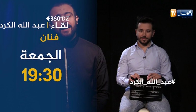 لقاع خاص مع الفنان عبد الله الكرد في برنامج 360 درجة DZ..يأتيكم الجمعة على 19:30