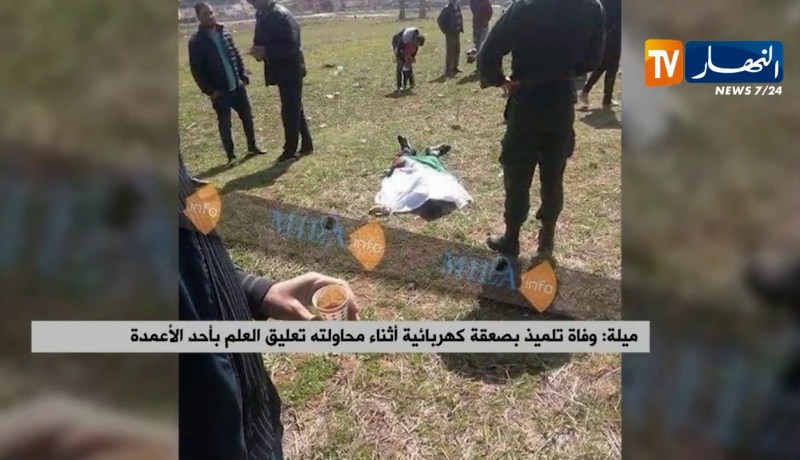 ميلة: وفاة تلميذ بصعقة كهربائية أثناء محاولته تعليق العلم بأحد الأعمدة