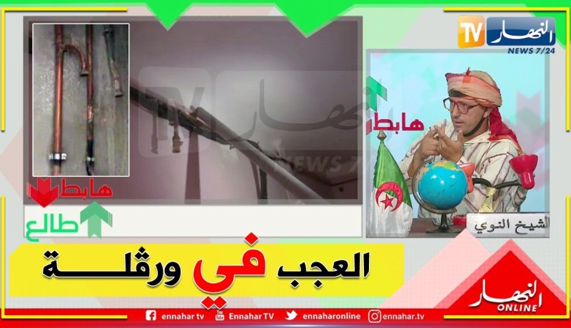 “طالع هابط: الشيخ النوي..  حي الخفجي العجيب في ورقلة..  “الماء مخلط بالتريسيتي والغاز