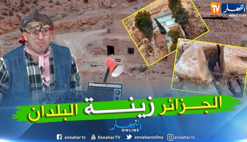 الشيخ النوي: النهار تاعنا والجزائر الحبيبة زينة البلدان.. بصح معرفناش قيمتها