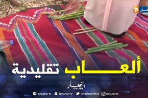 برج بوعريريج: تنظيم تظاهرة وطنية للألعاب الشعبية التقليدية للتعريف بها ..