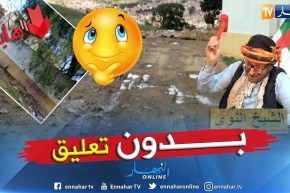 الشيخ النوي: إذا كنت مريض مايشقاش تروح داوي.. الطريق للمستوصف راهي زوبية