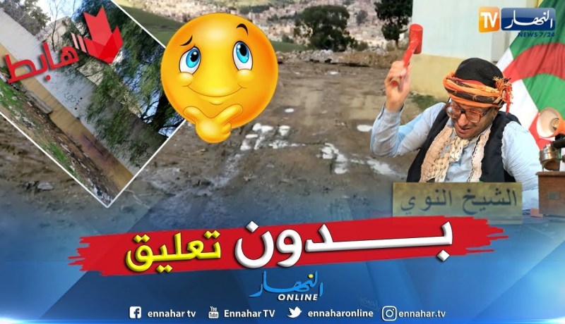 الشيخ النوي: إذا كنت مريض مايشقاش تروح داوي.. الطريق للمستوصف راهي زوبية